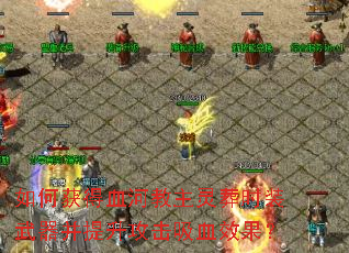 如何获得血河教主灵葬时装武器并提升攻击吸血效果? 如何获得血河教主灵葬时装武器并提升攻击吸血效果?