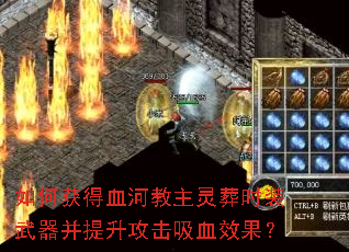 如何获得血河教主灵葬时装武器并提升攻击吸血效果? 如何获得血河教主灵葬时装武器并提升攻击吸血效果?