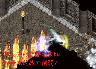 ��ο˷�������ʧbuff������ս��������