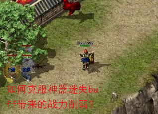 ��ο˷�������ʧbuff������ս��������