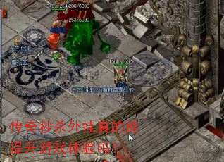 传奇秒杀外挂真的能提升游戏体验吗? 传奇秒杀外挂真的能提升游戏体验吗?