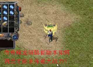 传奇暗龙辅助新版本如何调法才能发挥最大战力? 传奇暗龙辅助新版本如何调法才能发挥最大战力?