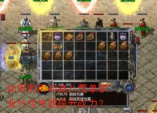 如何利用神迹八荒单职业外挂快速提升战力? 如何利用神迹八荒单职业外挂快速提升战力?