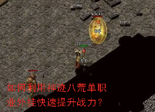 如何利用神迹八荒单职业外挂快速提升战力? 如何利用神迹八荒单职业外挂快速提升战力?