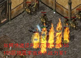 如何快速提升流云第二城105105区独孤求败角色战力至? 如何快速提升流云第二城105105区独孤求败角色战力至?