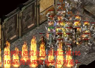 如何快速提升流云第二城105105区独孤求败角色战力至? 如何快速提升流云第二城105105区独孤求败角色战力至?