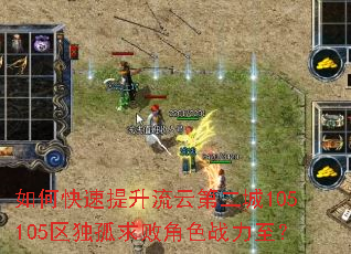 如何快速提升流云第二城105105区独孤求败角色战力至? 如何快速提升流云第二城105105区独孤求败角色战力至?