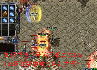 如何快速提升流云第二城105105区独孤求败角色战力至? 如何快速提升流云第二城105105区独孤求败角色战力至?