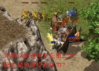 ����������ɫ�ڵ�����½֮�ۿ�������ս����