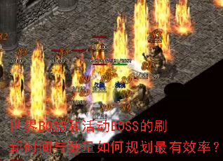 ����BOSS�ͻBOSS��ˢ��ʱ����������ι滮����Ч�ʣ�