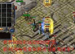 ����BOSS�ͻBOSS��ˢ��ʱ����������ι滮����Ч�ʣ�