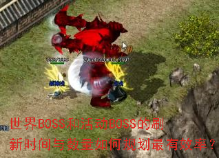 ����BOSS�ͻBOSS��ˢ��ʱ����������ι滮����Ч�ʣ�