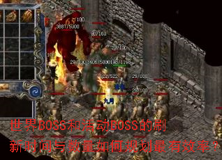 ����BOSS�ͻBOSS��ˢ��ʱ����������ι滮����Ч�ʣ�