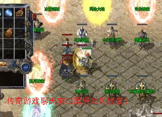 传奇游戏聊天窗口黑屏如何修复? 传奇游戏聊天窗口黑屏如何修复?