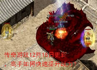 传奇游戏12月18日更新,高手如何快速提升战力? 传奇游戏12月18日更新,高手如何快速提升战力?