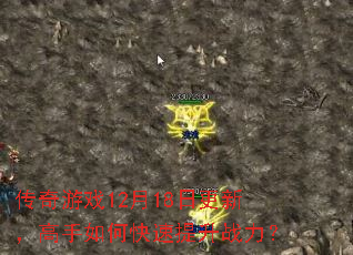传奇游戏12月18日更新,高手如何快速提升战力? 传奇游戏12月18日更新,高手如何快速提升战力?