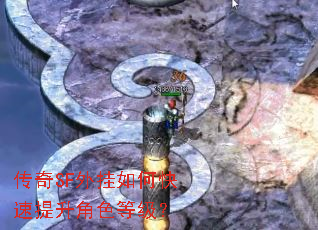 传奇SF外挂如何快速提升角色等级? 传奇SF外挂如何快速提升角色等级?