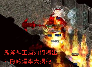 鬼斧神工盾如何爆出?隐藏爆率大揭秘 鬼斧神工盾如何爆出?隐藏爆率大揭秘