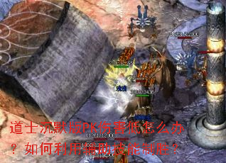 ��ʿ��Ĭ��PK�˺�����ô�죿������ø���������ʤ��