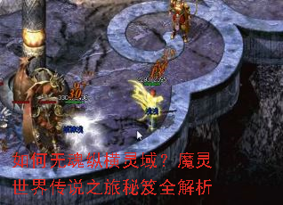 如何无魂纵横灵域?魔灵世界传说之旅秘笈全解析 如何无魂纵横灵域?魔灵世界传说之旅秘笈全解析
