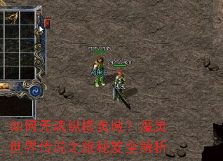 如何无魂纵横灵域?魔灵世界传说之旅秘笈全解析 如何无魂纵横灵域?魔灵世界传说之旅秘笈全解析