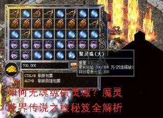 如何无魂纵横灵域?魔灵世界传说之旅秘笈全解析 如何无魂纵横灵域?魔灵世界传说之旅秘笈全解析