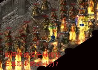 如何快速提升璀璨钻石单职业的战斗力? 如何快速提升璀璨钻石单职业的战斗力?