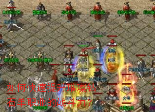 如何快速提升璀璨钻石单职业的战斗力? 如何快速提升璀璨钻石单职业的战斗力?