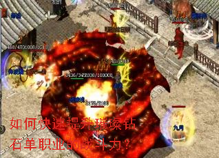 如何快速提升璀璨钻石单职业的战斗力? 如何快速提升璀璨钻石单职业的战斗力?