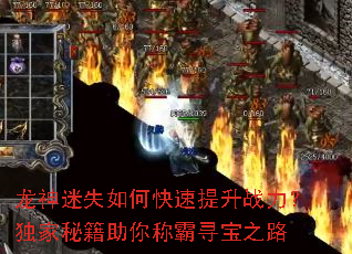 龙神迷失如何快速提升战力?独家秘籍助你称霸寻宝之路 龙神迷失如何快速提升战力?独家秘籍助你称霸寻宝之路