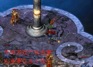 传奇游戏广告套餐究竟要花多少钱? 传奇游戏广告套餐究竟要花多少钱?