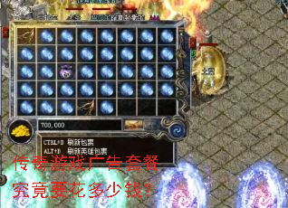 传奇游戏广告套餐究竟要花多少钱? 传奇游戏广告套餐究竟要花多少钱?