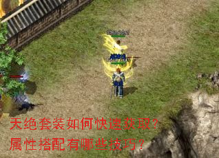 天绝套装如何快速获取?属性搭配有哪些技巧? 天绝套装如何快速获取?属性搭配有哪些技巧?