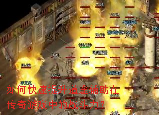如何快速提升道途辅助在传奇游戏中的战斗力? 如何快速提升道途辅助在传奇游戏中的战斗力?