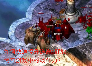 如何快速提升道途辅助在传奇游戏中的战斗力? 如何快速提升道途辅助在传奇游戏中的战斗力?