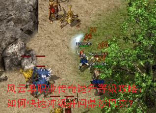 风云单职业传奇速升等级攻略:如何快速冲级并问鼎沙巴克? 风云单职业传奇速升等级攻略:如何快速冲级并问鼎沙巴克?