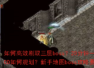 ��θ�Чˢȡ����boss��20����һˢ��һСʱCD��ι滮�����ֵ�ͼboss����Ҫ������Щ��