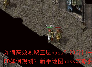 ��θ�Чˢȡ����boss��20����һˢ��һСʱCD��ι滮�����ֵ�ͼboss����Ҫ������Щ��