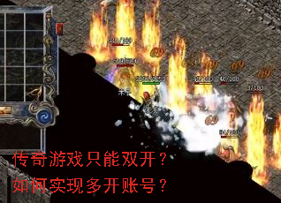 ������Ϸֻ��˫�������ʵ�ֶ࿪�˺ţ�