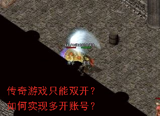 ������Ϸֻ��˫�������ʵ�ֶ࿪�˺ţ�