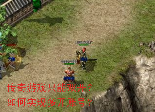 ������Ϸֻ��˫�������ʵ�ֶ࿪�˺ţ�