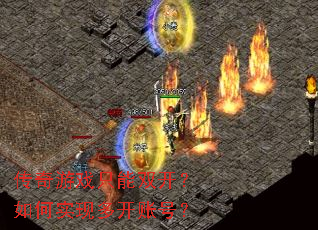 ������Ϸֻ��˫�������ʵ�ֶ࿪�˺ţ�