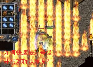 如何快速提升等级并高效斩妖除魔? 如何快速提升等级并高效斩妖除魔?