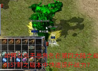 ��������޼ɽ�ɫ�ڵ��Ĵ�½֮��170157��֮�汾�п�������ս����