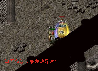 如何高效收集龙魂碎片? 如何高效收集龙魂碎片?
