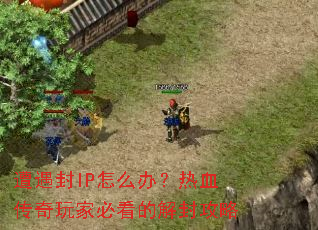������IP��ô�죿��Ѫ������ұؿ��Ľ�⹥��