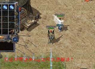 ��ս������ʧbug��ο��ٽ����