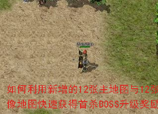 �������������12������ͼ��12�ž����ͼ���ٻ����ɱBOSS����������
