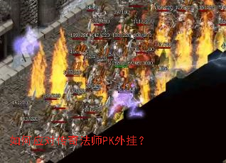 ���Ӧ�Դ��淨ʦPK��ң�