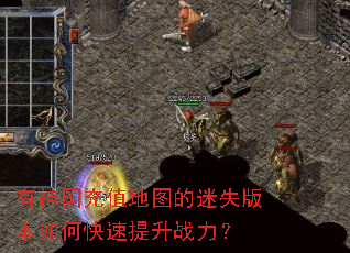 有神国充值地图的迷失版本如何快速提升战力? 有神国充值地图的迷失版本如何快速提升战力?